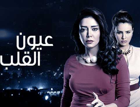 مشاهدة مسلسل عيون القلب حلقة 55