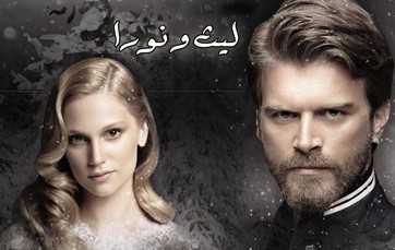 مشاهدة مسلسل ليث و نورا موسم 1 مدبلج حلقة 11