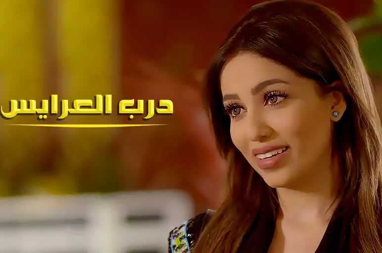 مشاهدة مسلسل درب العرايس حلقة 28