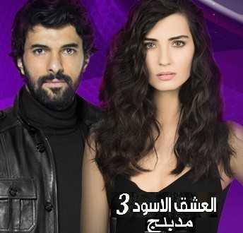 مشاهدة مسلسل العشق الاسود موسم 3 حلقة 9