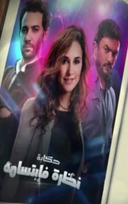 مشاهدة مسلسل نصيبي وقسمتك موسم 2 حلقة 26