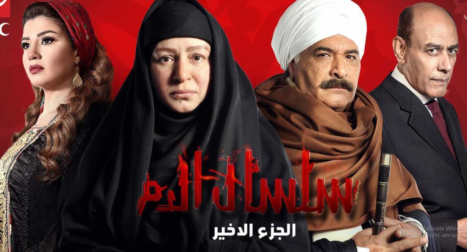 مسلسل سلسال الدم موسم 5 حلقة 1