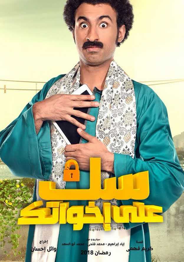 مشاهدة مسلسل سك على إخواتك حلقة 2