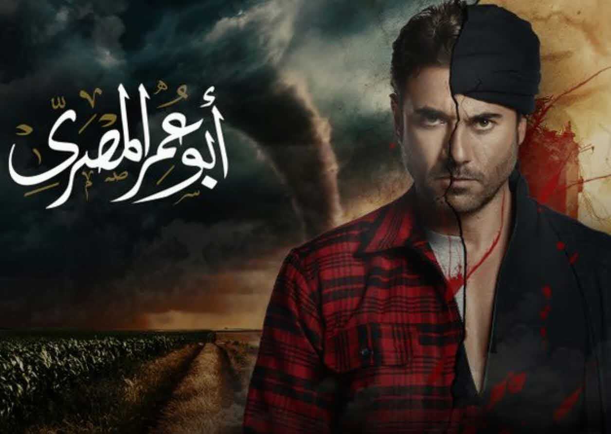 مشاهدة مسلسل أبو عمر المصري حلقة 17