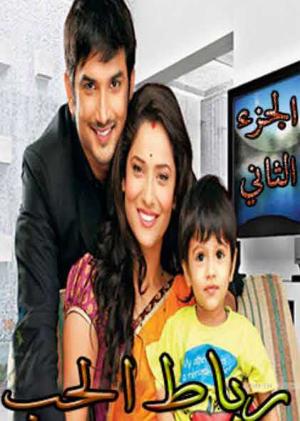 مشاهدة مسلسل رباط الحب موسم 2 حلقة 19