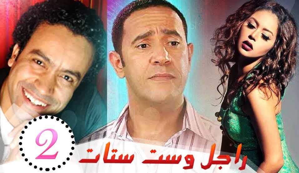 مسلسل راجل وست ستات موسم 2 حلقة 13