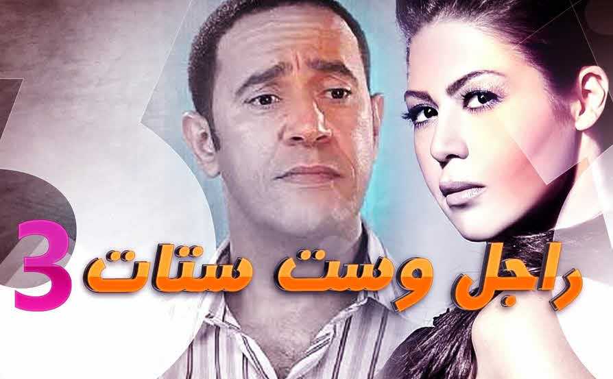 مسلسل راجل وست ستات موسم 3 حلقة 21