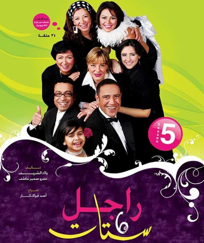 مسلسل راجل وست ستات موسم 5 حلقة 11