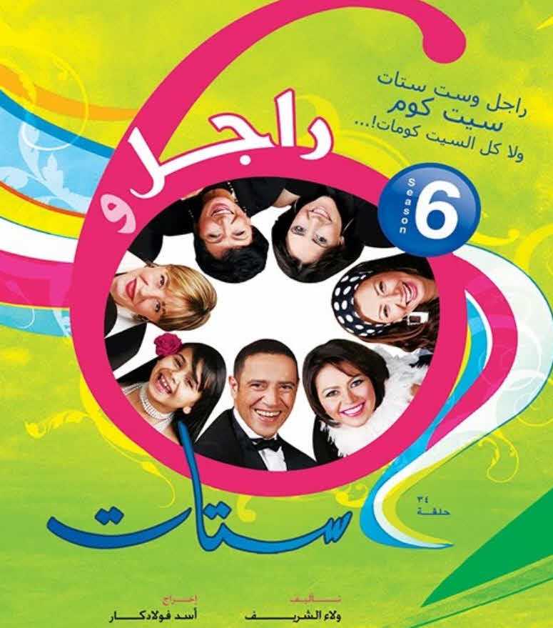 مسلسل راجل وست ستات موسم 6 حلقة 20