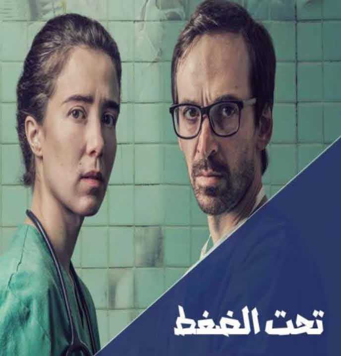 مشاهدة مسلسل تحت الضغط حلقة 5