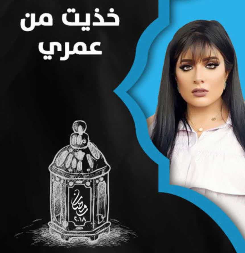 مسلسل خذيت من عمري