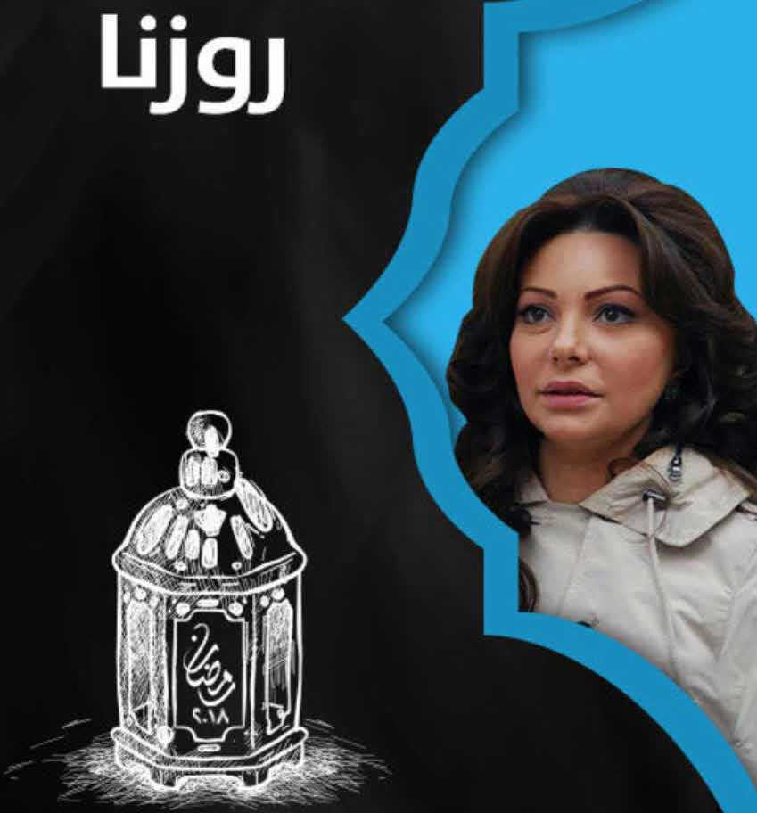 مشاهدة مسلسل روزنا حلقة 6