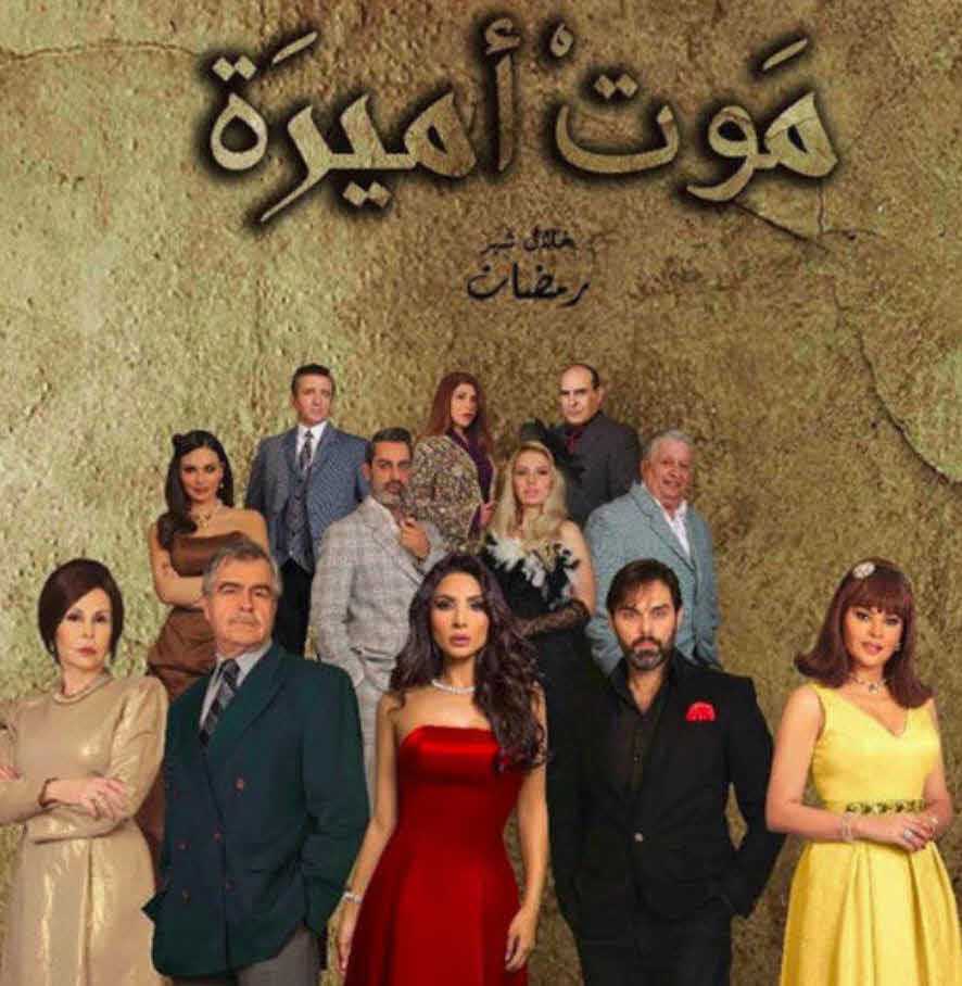 مشاهدة مسلسل موت أميرة حلقة 3