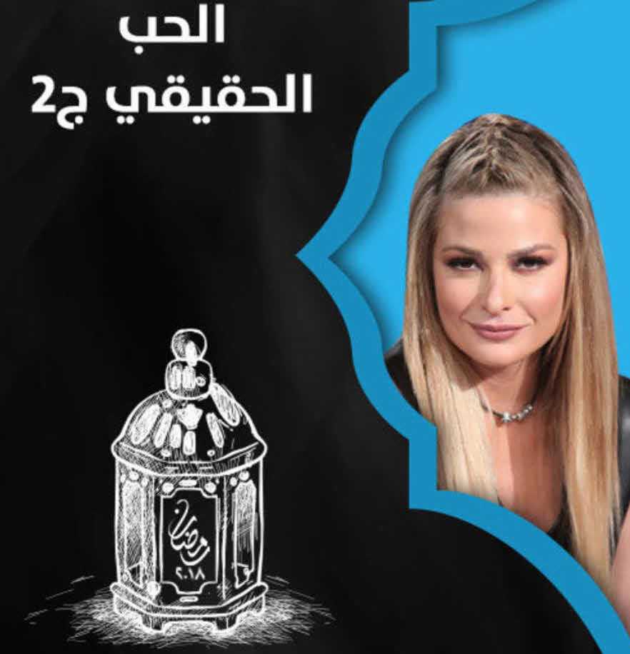 مسلسل الحب الحقيقي موسم 2 حلقة 5