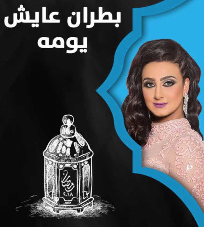 مسلسل بطران عايش يومه حلقة 17