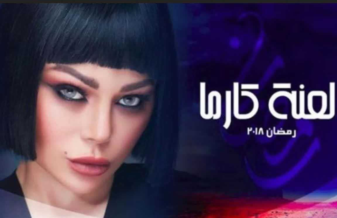 مشاهدة مسلسل لعنة كارما حلقة 2