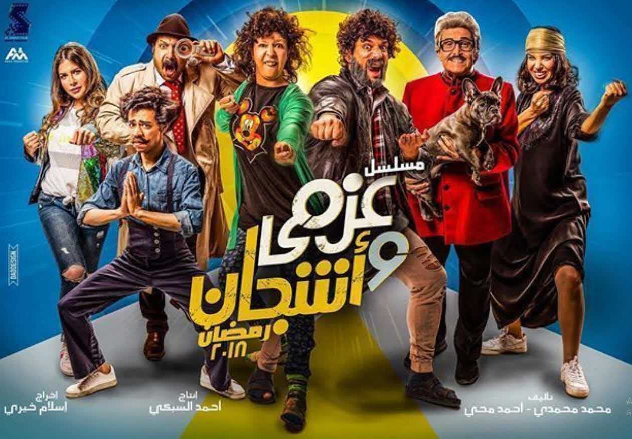 مشاهدة مسلسل عزمي وأشجان حلقة 1