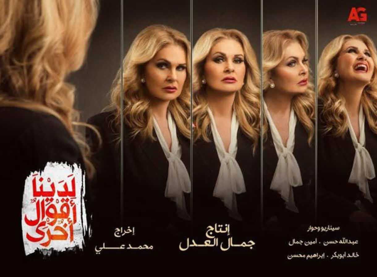 مشاهدة مسلسل لدينا أقوال أخرى حلقة 17