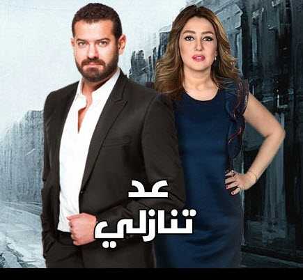 مشاهدة مسلسل عد تنازلى حلقة 20