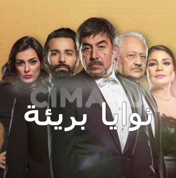 مشاهدة مسلسل نوايا بريئة حلقة 12