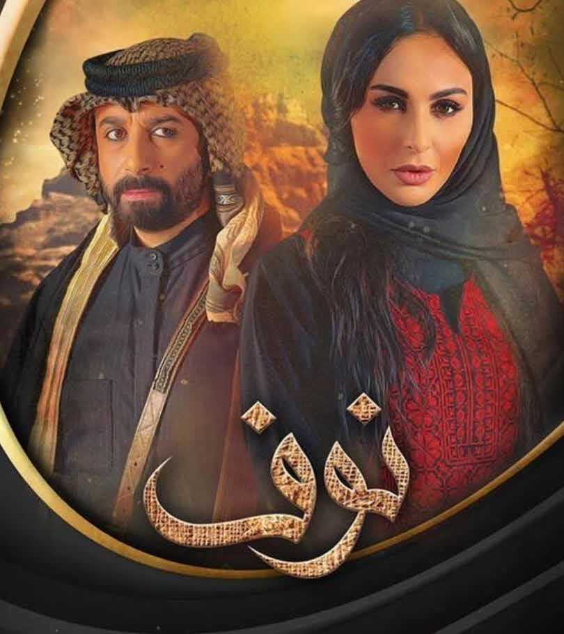 مشاهدة مسلسل نوف حلقة 6