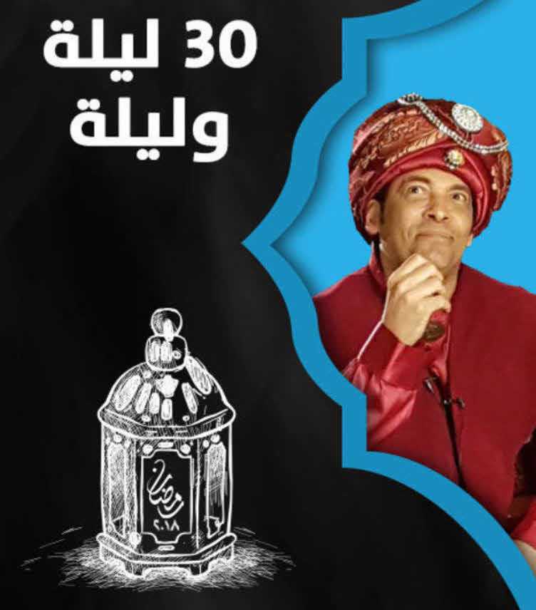 مشاهدة مسلسل 30 ليلة وليلة حلقة 14