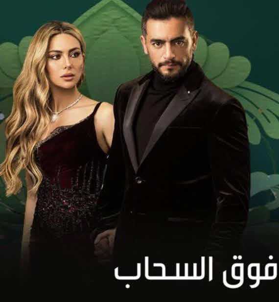 مشاهدة مسلسل فوق السحاب حلقة 6