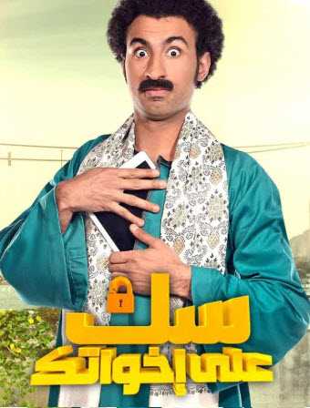 مسلسل سك على إخواتك حلقة 30 والاخيرة