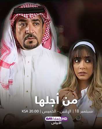 مشاهدة مسلسل من أجلها حلقة 23