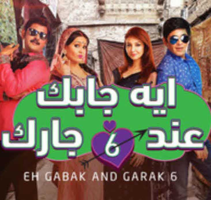 مسلسل إيه جابك عند جارك موسم 6 حلقة 7