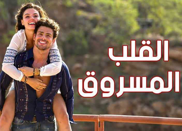 مشاهدة مسلسل القلب المسروق حلقة 8