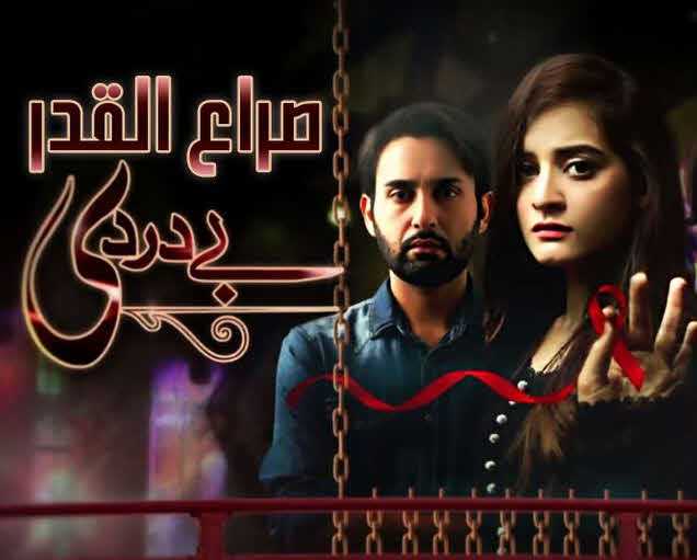 مشاهدة مسلسل صراع القدر حلقة 18