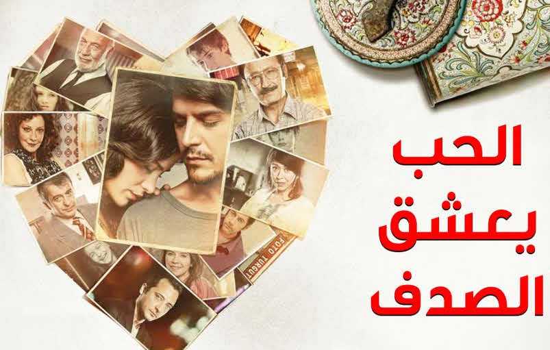 مشاهدة مسلسل الحب يعشق الصدف حلقة 2