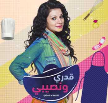 مشاهدة مسلسل قدري ونصيبي حلقة 2