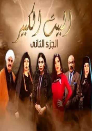 مسلسل البيت الكبير موسم 2 حلقة 6