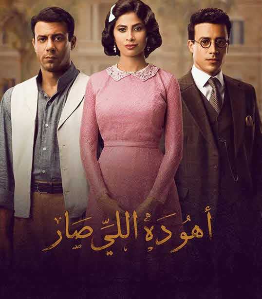 مسلسل أهو ده اللي صار