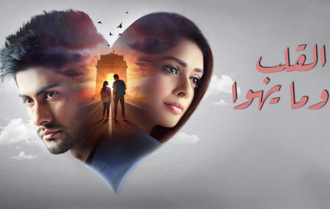 مشاهدة مسلسل القلب وما يهوى حلقة 34