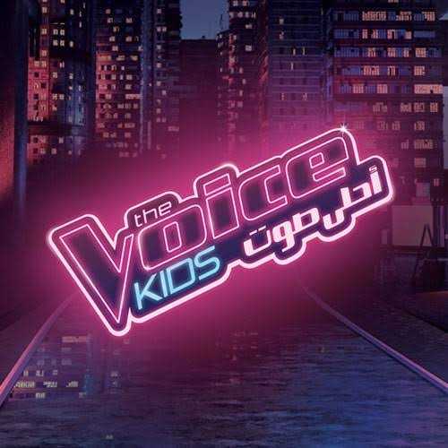 برنامج The Voice Kids الموسم 3 الحلقة 9