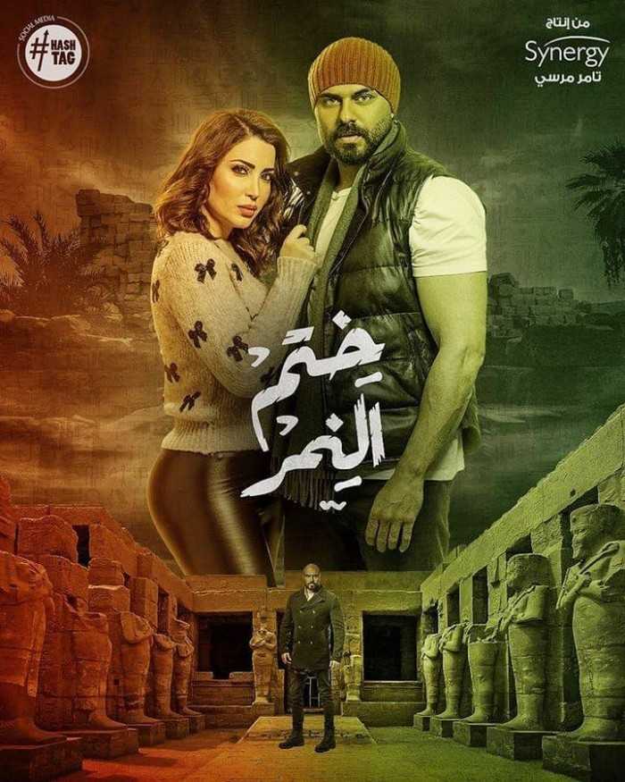 مسلسل ختم النمر