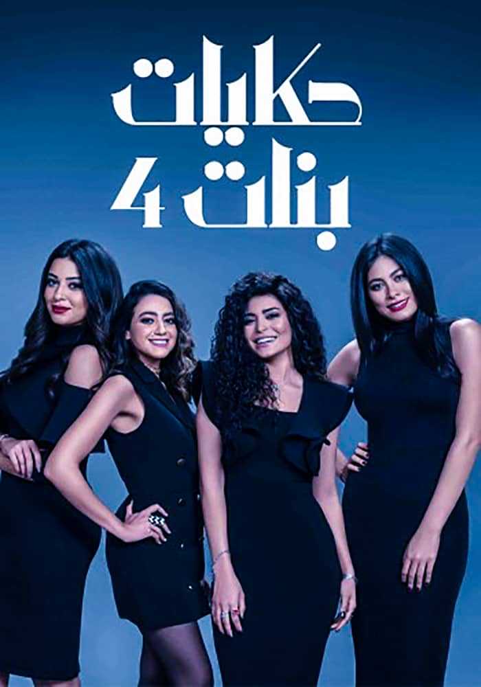 مسلسل حكايات بنات الموسم 4 الحلقة 17