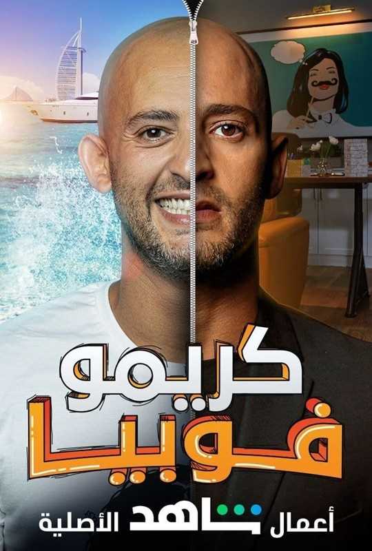 مسلسل كريموفوبيا