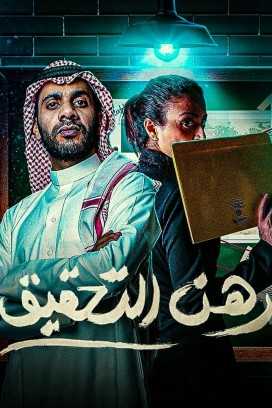 مسلسل رهن التحقيق الحلقة 4