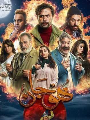 مسلسل هوجان