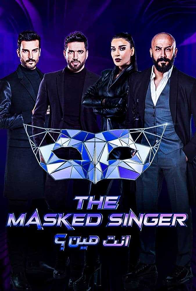 برنامج انت مين - The Masked Singer