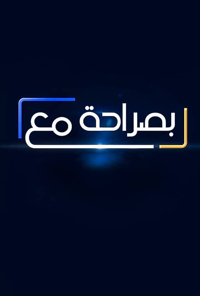 برنامج بصراحة مع الحلقة 2 – حلقة دانييلا رحمة معتصم النهار